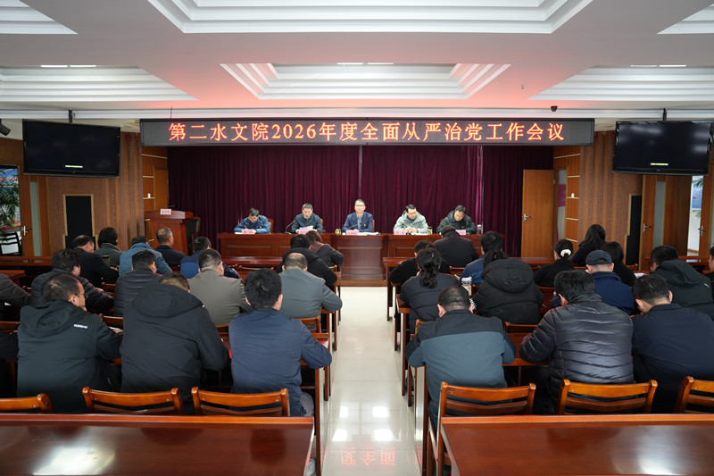 我院召开2026年度全面从严治党工作会议