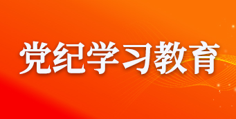 党纪学习教育