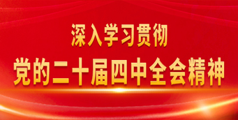 学习贯彻党的二十届四中全会精神