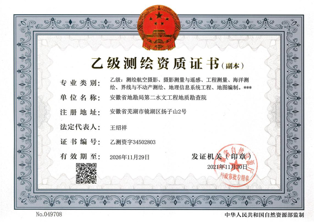 乙级测绘资质证书