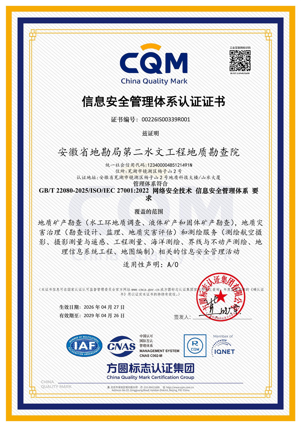 信息安全管理体系认证证书